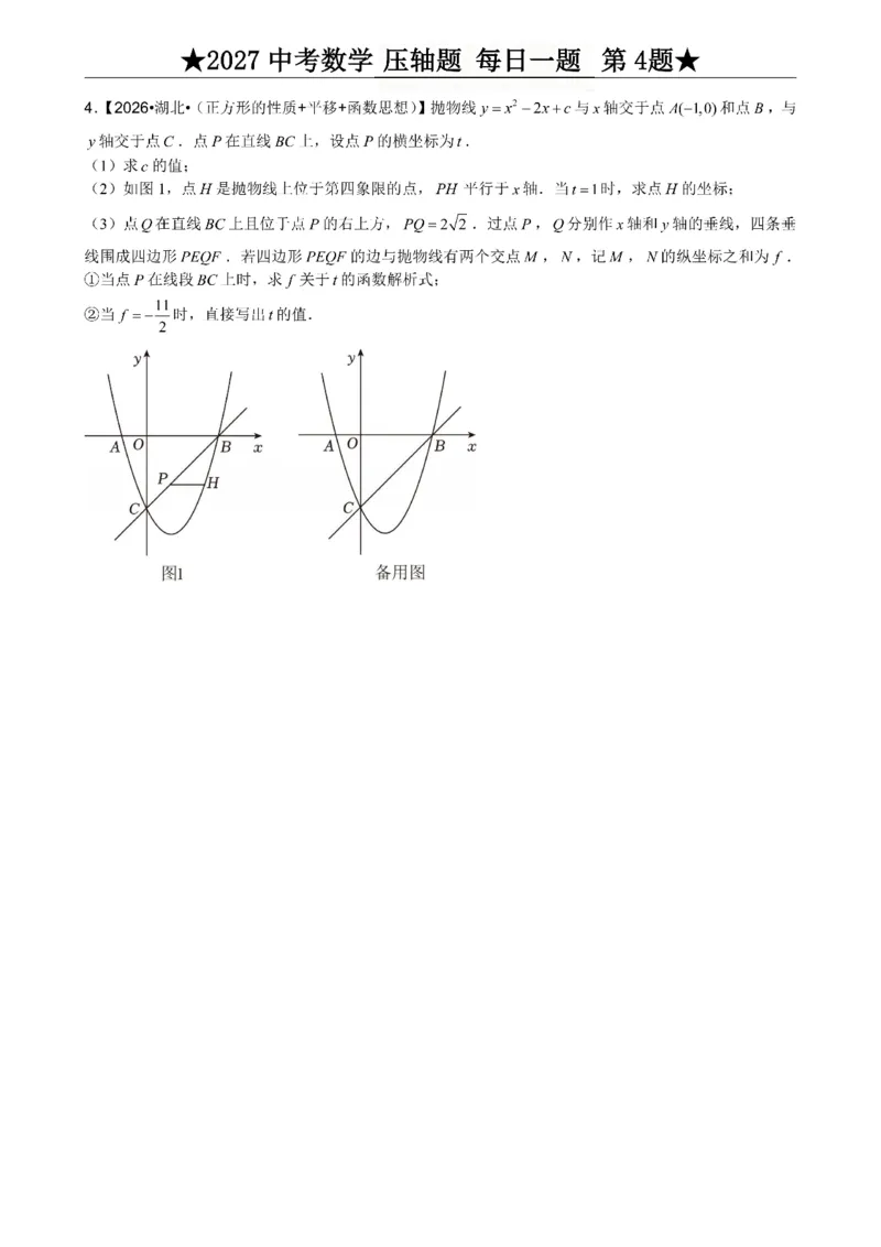 《2027《中考数学•压轴题每日一题》100题_2026秋初中教辅合集_2027学科网&_2027《中考数学•压轴题每日一题》100题（2026年中考真题）》第8页预览