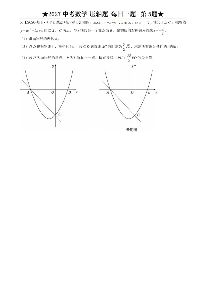 《2027《中考数学•压轴题每日一题》100题_2026秋初中教辅合集_2027学科网&_2027《中考数学•压轴题每日一题》100题（2026年中考真题）》第9页预览