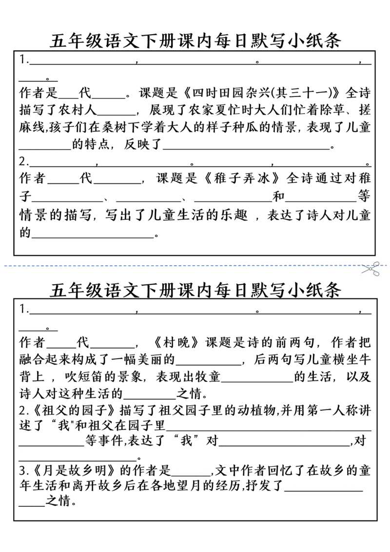 《五（下）语文课内每日默写小纸条(1)_5年级下册同步教辅_5下语文_五下语文课课练+课课贴》第1页预览