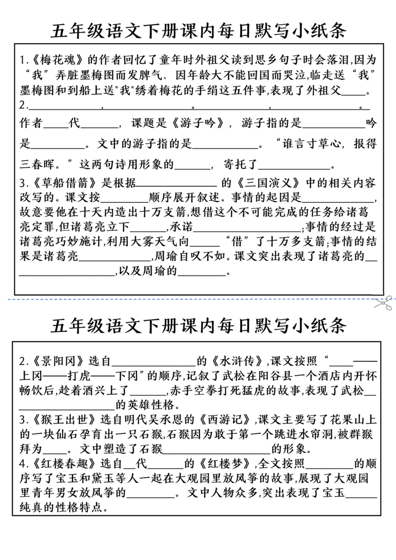 《五（下）语文课内每日默写小纸条(1)_5年级下册同步教辅_5下语文_五下语文课课练+课课贴》第2页预览