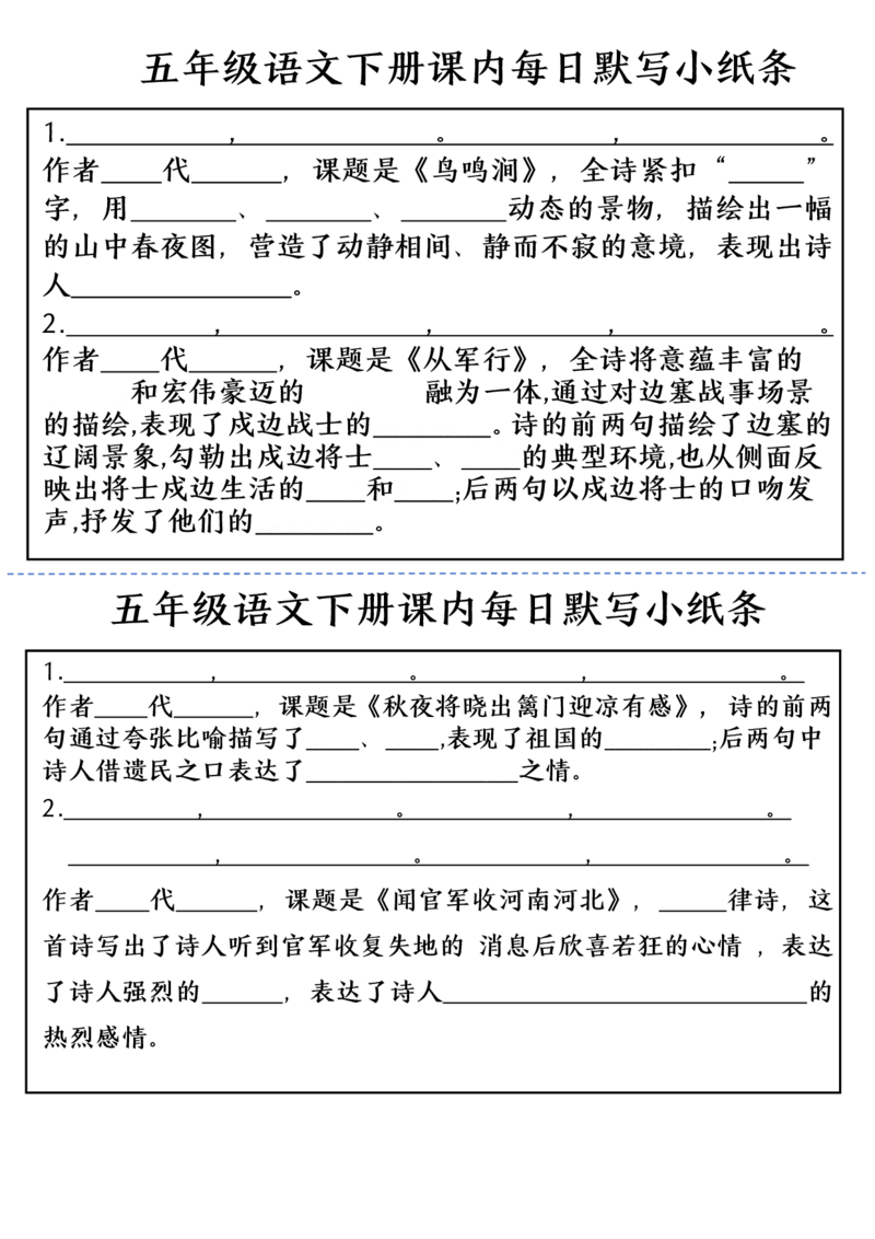 《五（下）语文课内每日默写小纸条(1)_5年级下册同步教辅_5下语文_五下语文课课练+课课贴》第3页预览