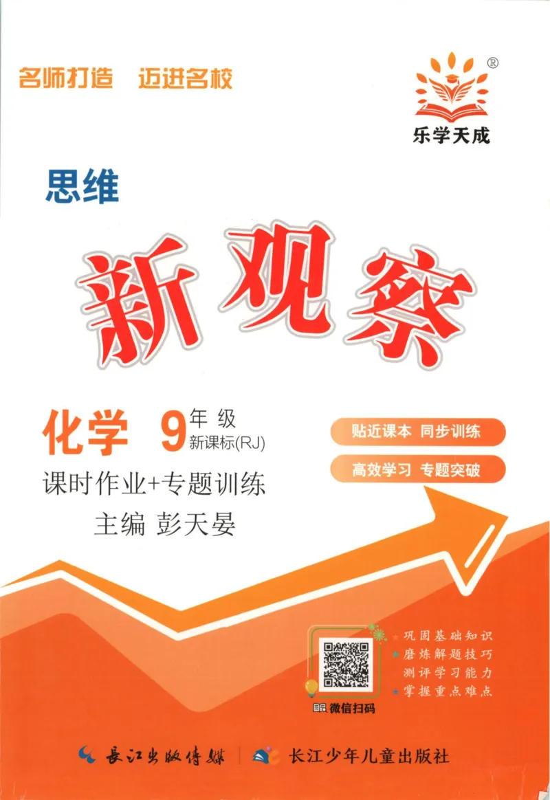 《2026秋思维新观察课时作业+专题训练九年级上册化学学生用书(3)_2026秋初中教辅合集_2027思维新观察_2026秋《乐学天成•思维新观察》9全化学（人教版）》第1页预览