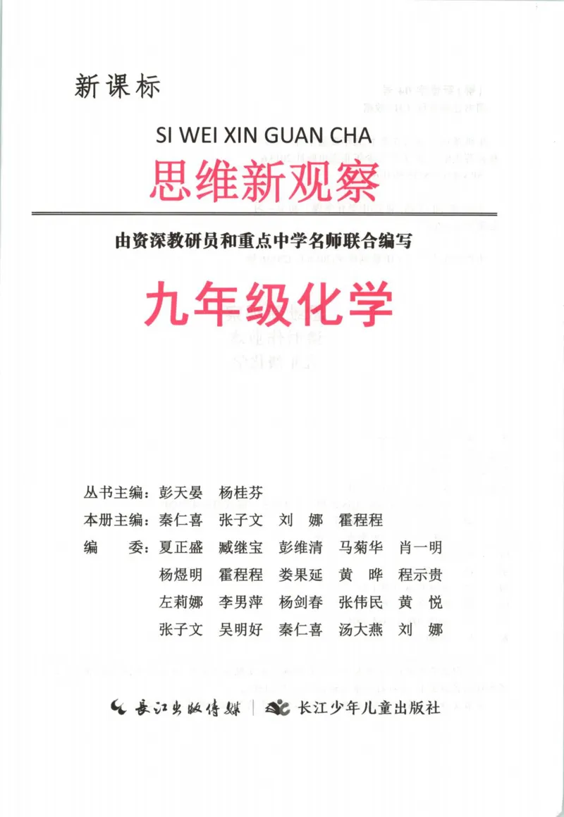 《2026秋思维新观察课时作业+专题训练九年级上册化学学生用书(3)_2026秋初中教辅合集_2027思维新观察_2026秋《乐学天成•思维新观察》9全化学（人教版）》第3页预览