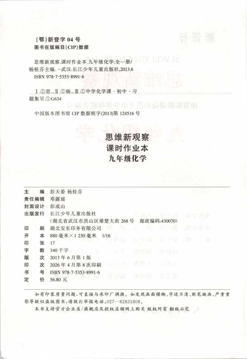 《2026秋思维新观察课时作业+专题训练九年级上册化学学生用书(3)_2026秋初中教辅合集_2027思维新观察_2026秋《乐学天成•思维新观察》9全化学（人教版）》第4页预览