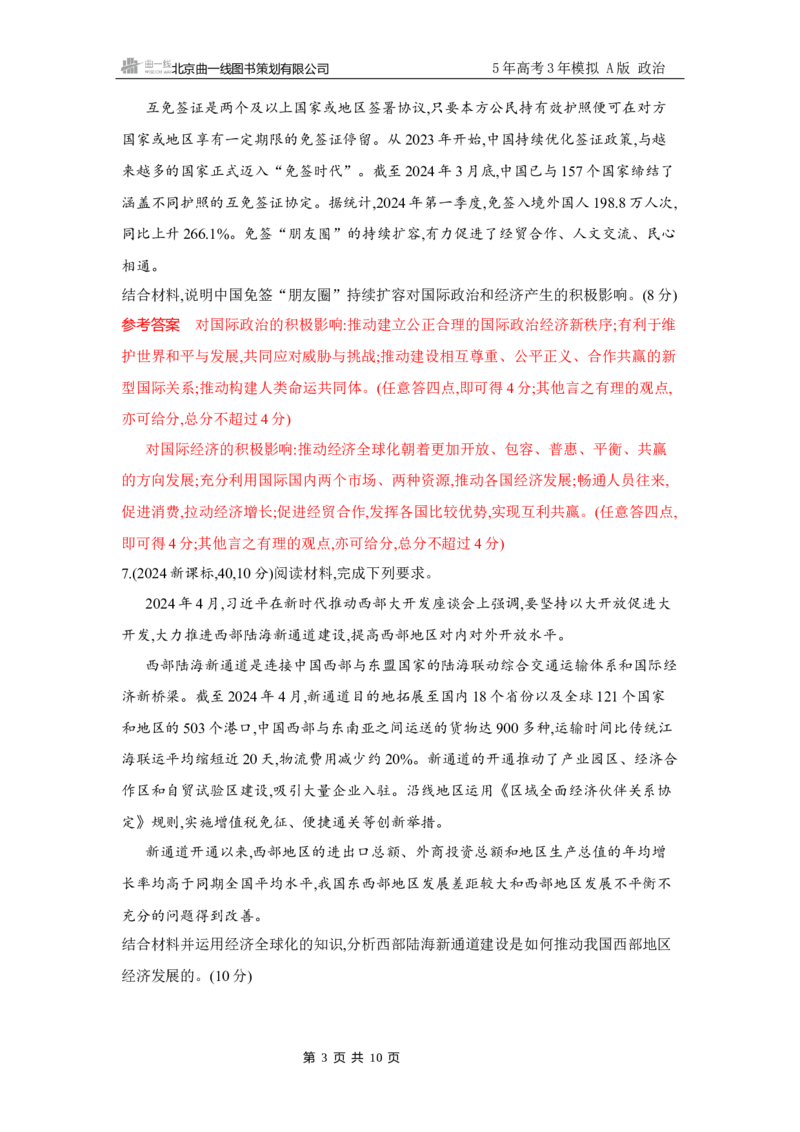 《1_试题Word第七课　经济全球化与中国_2026版教学资源包_202653高考总复习A版_广东版_2026版.广东版.选考总复习.政治.5·3A版_一、图书电子教参_选择性必修1当代国际政治与经济_3_习题WORD》第3页预览