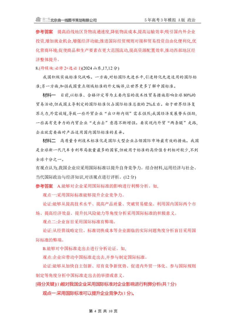 《1_试题Word第七课　经济全球化与中国_2026版教学资源包_202653高考总复习A版_广东版_2026版.广东版.选考总复习.政治.5·3A版_一、图书电子教参_选择性必修1当代国际政治与经济_3_习题WORD》第4页预览