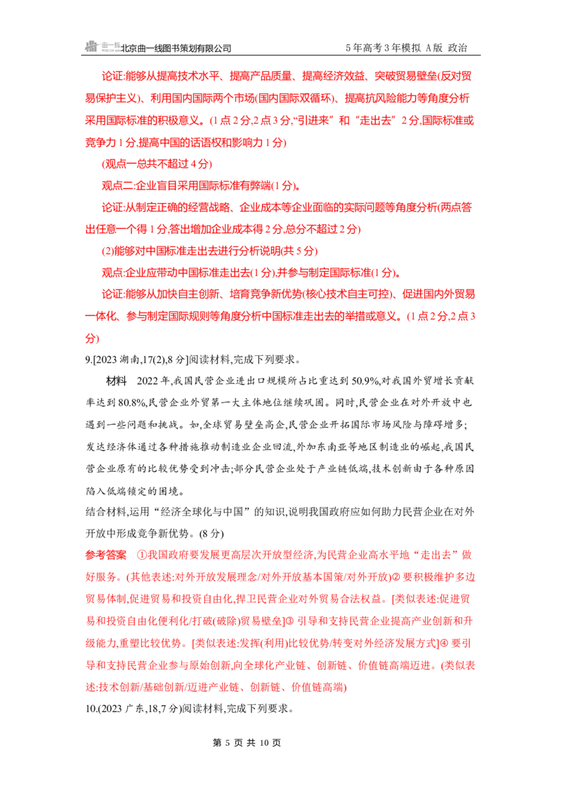 《1_试题Word第七课　经济全球化与中国_2026版教学资源包_202653高考总复习A版_广东版_2026版.广东版.选考总复习.政治.5·3A版_一、图书电子教参_选择性必修1当代国际政治与经济_3_习题WORD》第5页预览