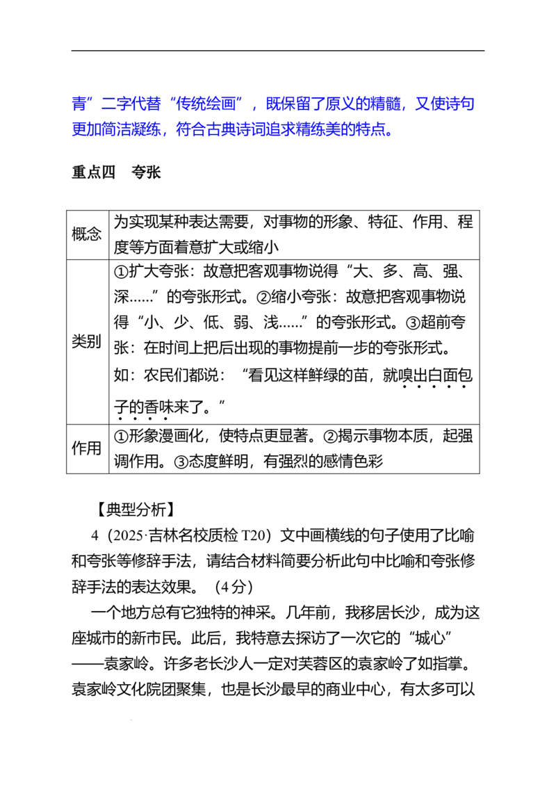 《高考语文情境语段题专题复习：专题四常见的修辞手法_专项复习_2026年-语文专项复习_72026届高考语文情境语段题复习全攻略》第7页预览