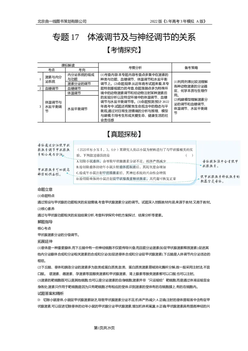 《试题部分WORD—基础集训、综合集训_2022版教学资源包_五年高考三年模拟_2022版新高考版选考总复习生物5·3A版_0125143739_专题17体液调节及与神经调节的关系_试题部分WORD_试题WORD》第1页预览