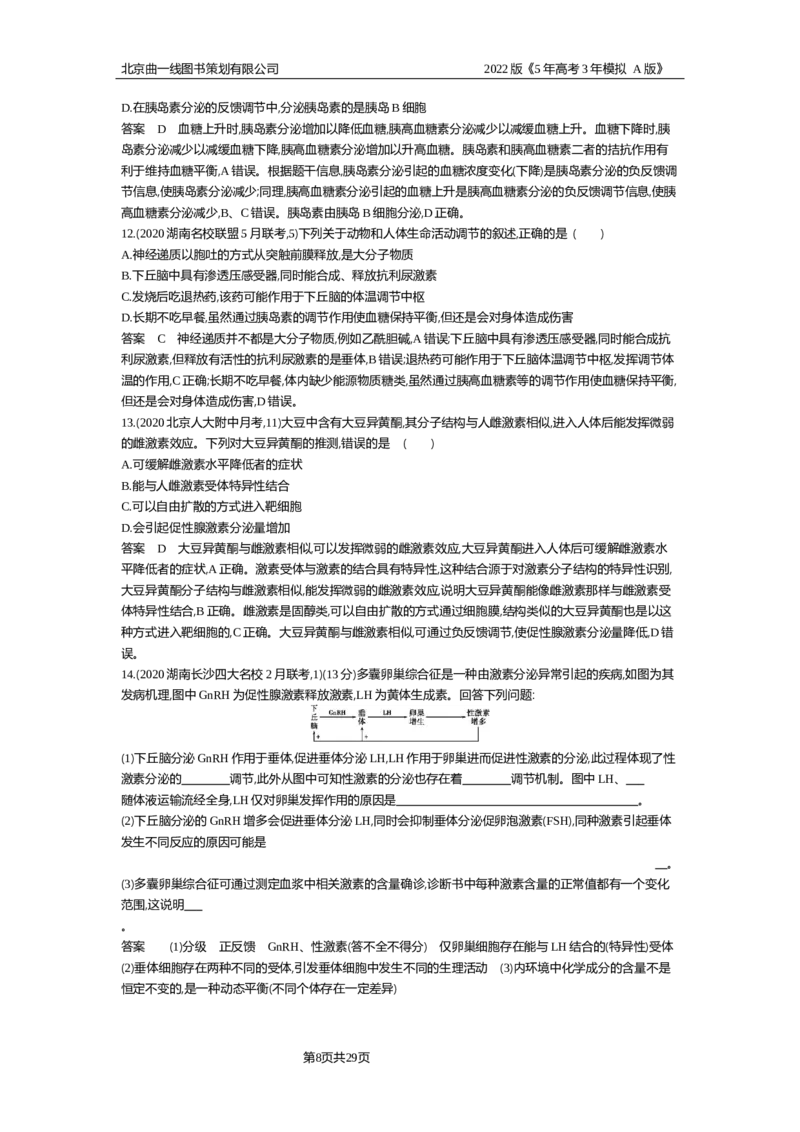 《试题部分WORD—基础集训、综合集训_2022版教学资源包_五年高考三年模拟_2022版新高考版选考总复习生物5·3A版_0125143739_专题17体液调节及与神经调节的关系_试题部分WORD_试题WORD》第8页预览
