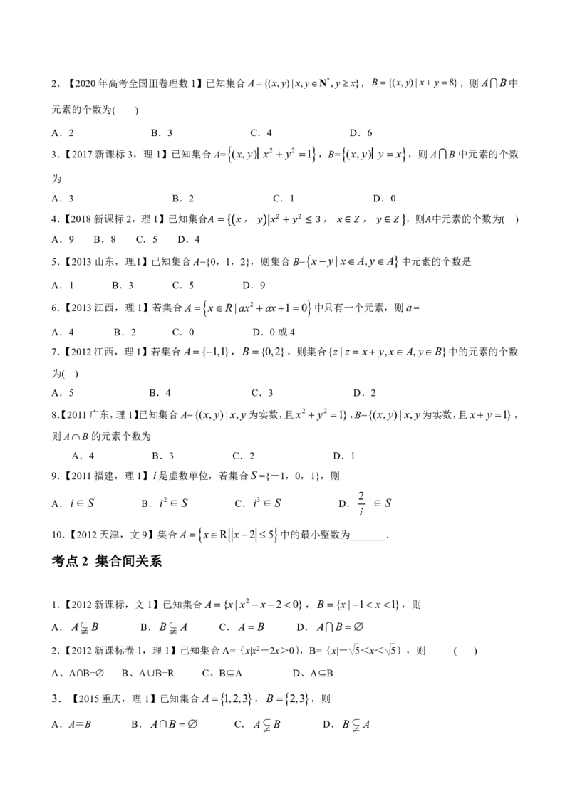 《2011-2020年高考数学真题分专题训练专题01集合概念与运算（学生版）_初高中资料库_高中资料库（转存避免链接过期失效）_高中数学》第3页预览
