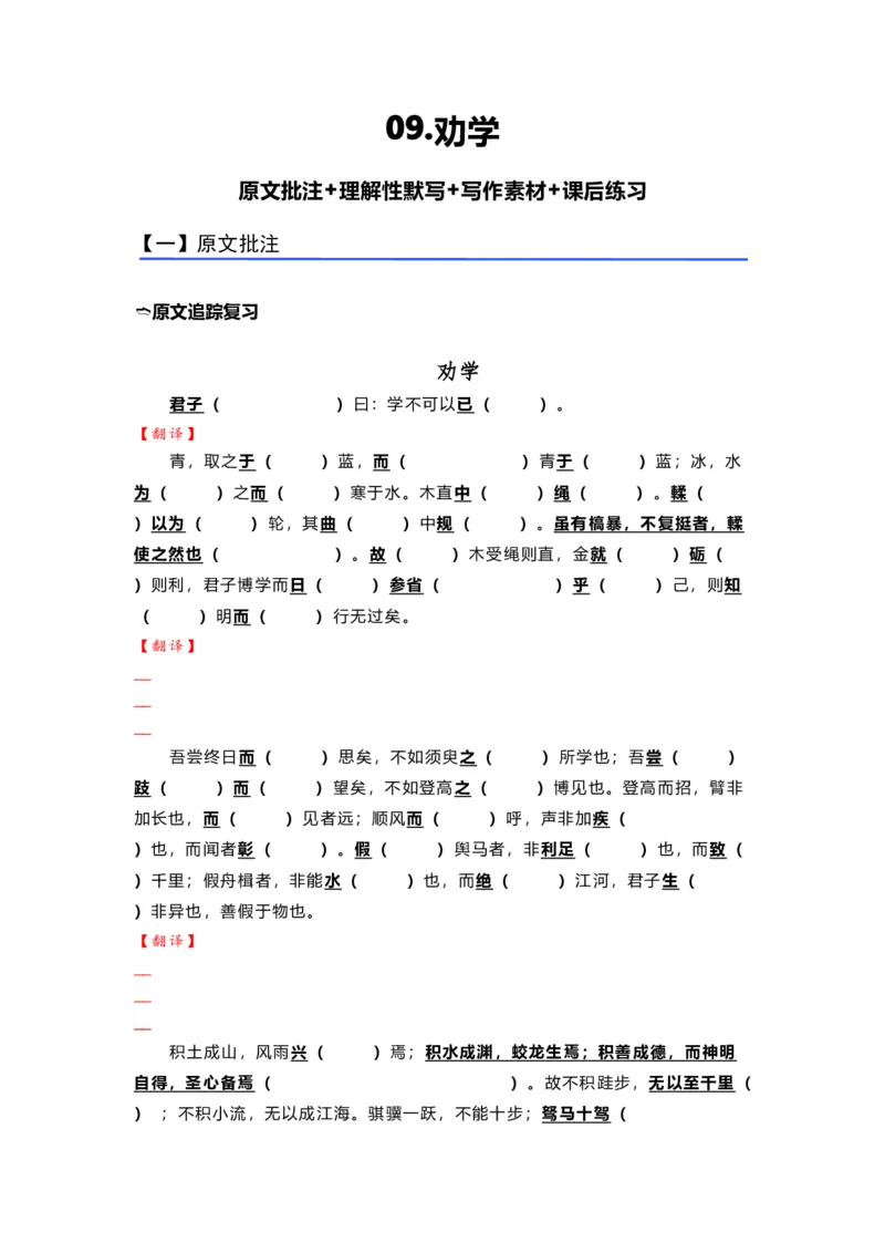 《09.《劝学》（练习）（学生版）_语文_一轮复习_2024年_2024年高考一轮复习新高考语文必背72篇_资料》第1页预览
