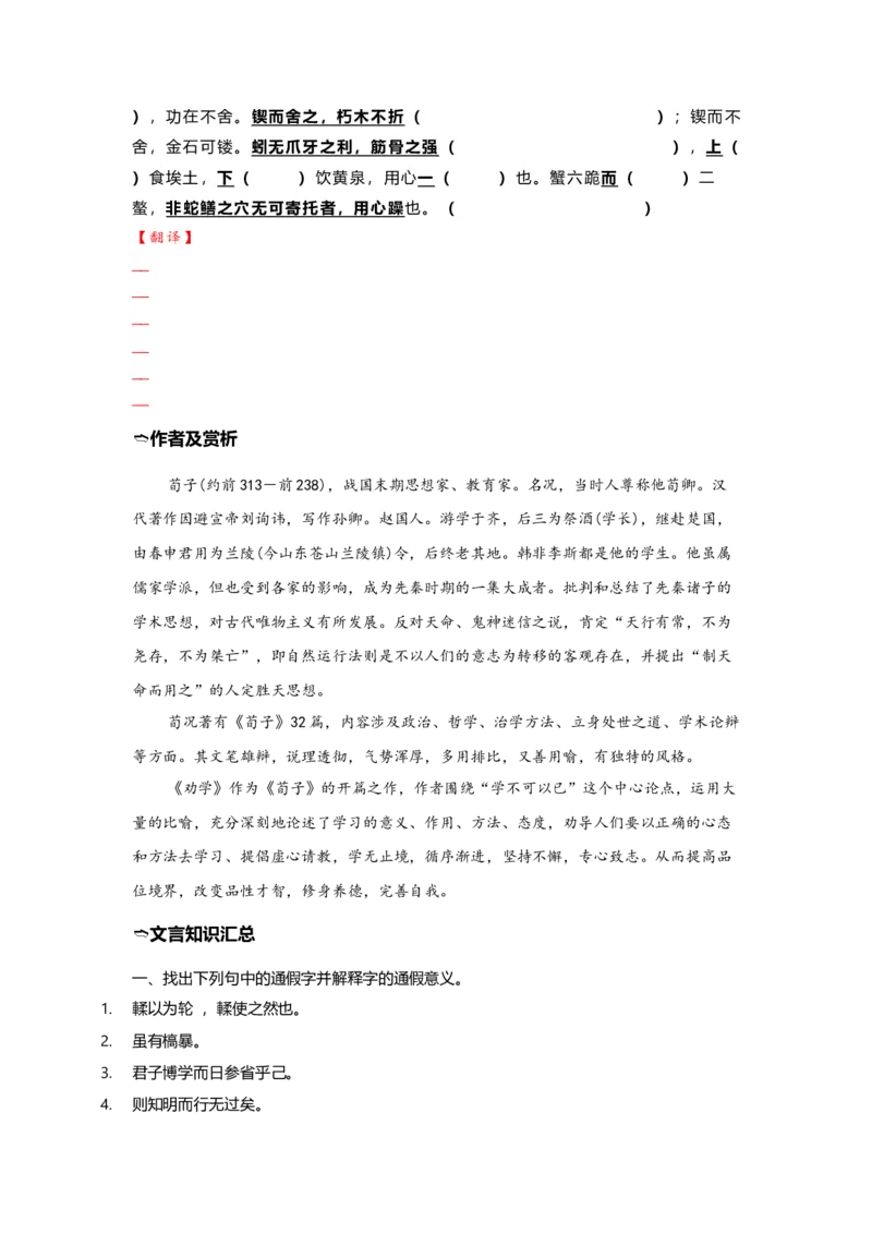 《09.《劝学》（练习）（学生版）_语文_一轮复习_2024年_2024年高考一轮复习新高考语文必背72篇_资料》第2页预览