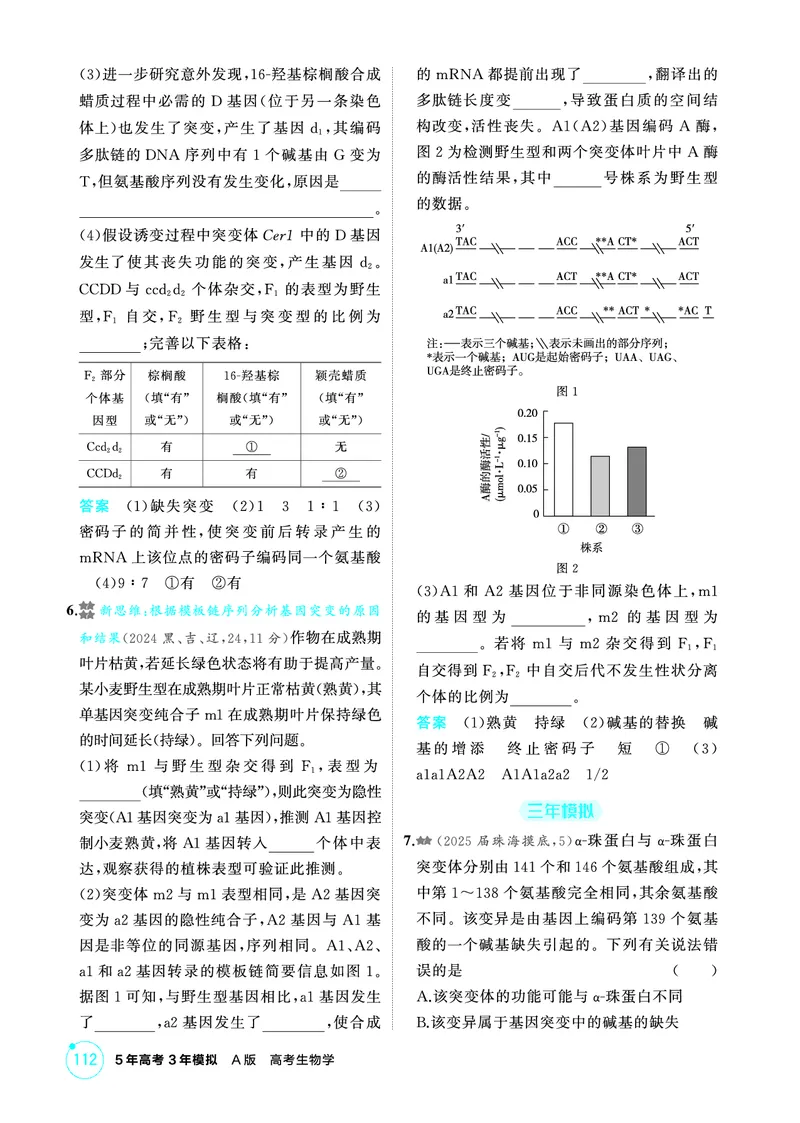《2_精练册-第11章基因突变及其他变异_2026版教学资源包_202653高考总复习A版_广东版_2026版.广东版.选考总复习.生物.5·3A版_第2部分遗传与进化_第11章基因突变及其他变异_4_PDF教参电子书》第3页预览