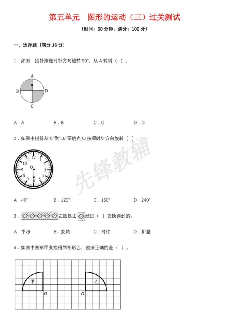 《五年级（下）数学图形的运动练习题__5年级下册同步教辅_5下数学_五下数学通用重点必背+专项练习》第1页预览