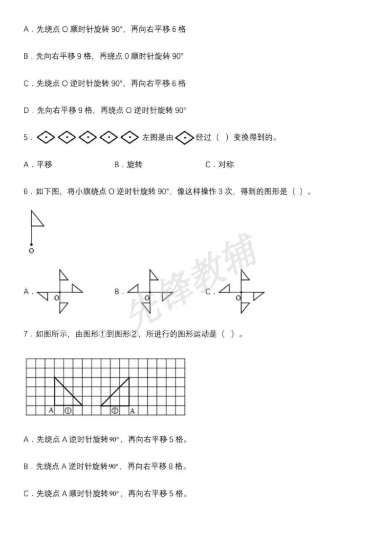 《五年级（下）数学图形的运动练习题__5年级下册同步教辅_5下数学_五下数学通用重点必背+专项练习》第2页预览