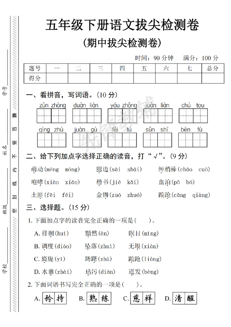《五年级（下）语文期中拔尖检测卷3_5年级下册同步教辅_5下语文_五下语文单元+期中+期末卷_五下语文期中卷》第1页预览