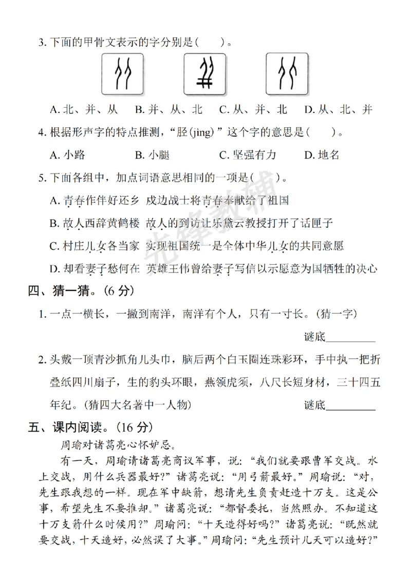 《五年级（下）语文期中拔尖检测卷3_5年级下册同步教辅_5下语文_五下语文单元+期中+期末卷_五下语文期中卷》第2页预览