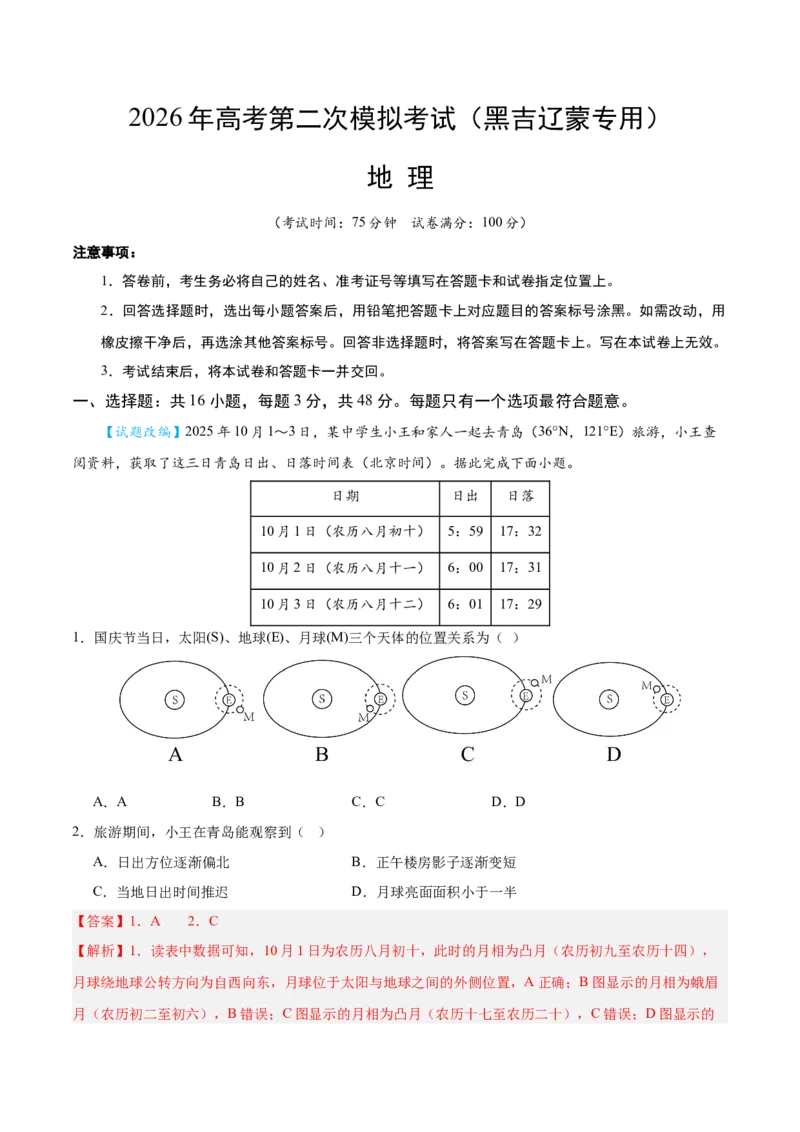 《地理二模模拟卷02（黑吉辽蒙专用）（全解全析）_地理_2026年-地理高考专项复习_2026年高考第一二三次模拟考试地理-G181_高考地理第二次模拟卷16套_2026版_地理二模模拟卷02（黑吉辽蒙专用）》第1页预览