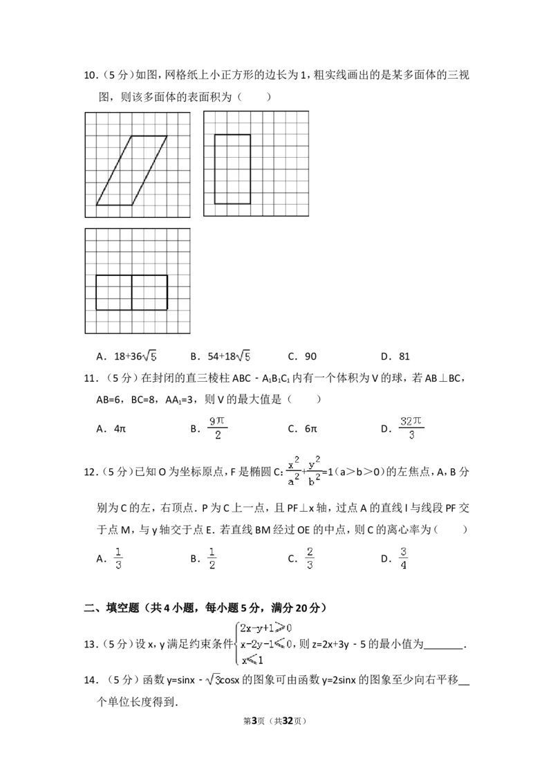 《2016年全国统一高考数学试卷（文科）（新课标ⅲ）（含解析版）_高考一二三轮复习_数学_2027年高考数学专项复习更新中_2008年-2026年数学高考真题-G427_2008-2020年高考_2008-2020年_全国卷_365》第3页预览