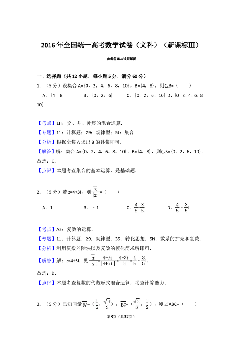《2016年全国统一高考数学试卷（文科）（新课标ⅲ）（含解析版）_高考一二三轮复习_数学_2027年高考数学专项复习更新中_2008年-2026年数学高考真题-G427_2008-2020年高考_2008-2020年_全国卷_365》第8页预览