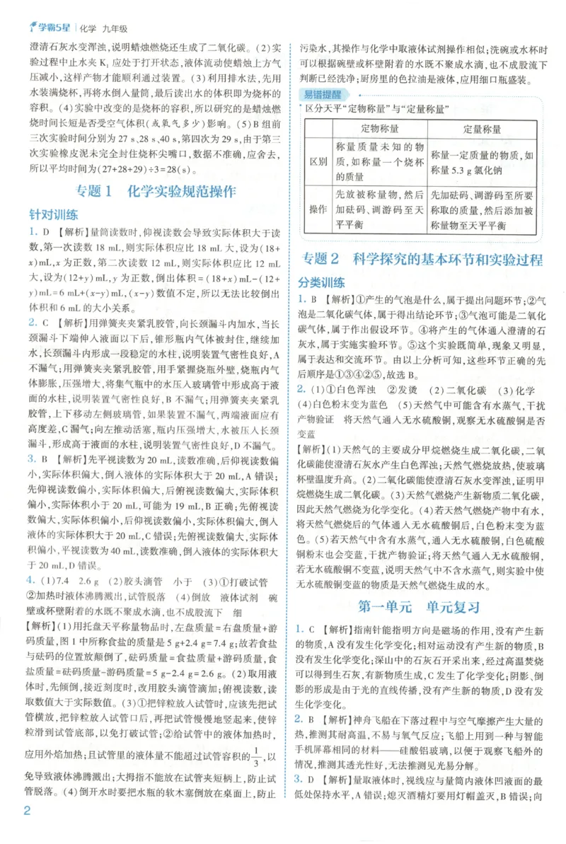 《2026秋《初中5星学霸》9全化学（人教）答案_2026秋初中教辅合集_2027经纶学霸_2027五星学霸_2026秋《初中5星学霸》9全化学（人教）》第5页预览