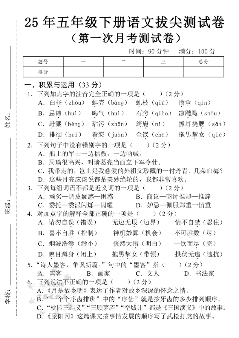 《五年级（下）语文第一次月考拔尖测试卷.1_5年级下册同步教辅_5下语文_五下语文单元+期中+期末卷_五下语文月考卷》第1页预览