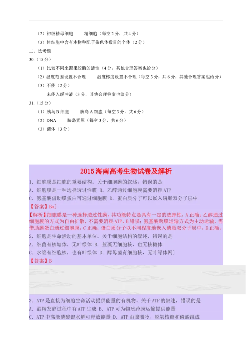 《2015年高考海南省生物试题及答案(1)_高考一二三轮复习_生物_2027年高考生物专项_2008年-2026年生物高考真题-G427_2008-2020年高考_地方卷_海南高考生物08-20_A4word版_答案版》第9页预览