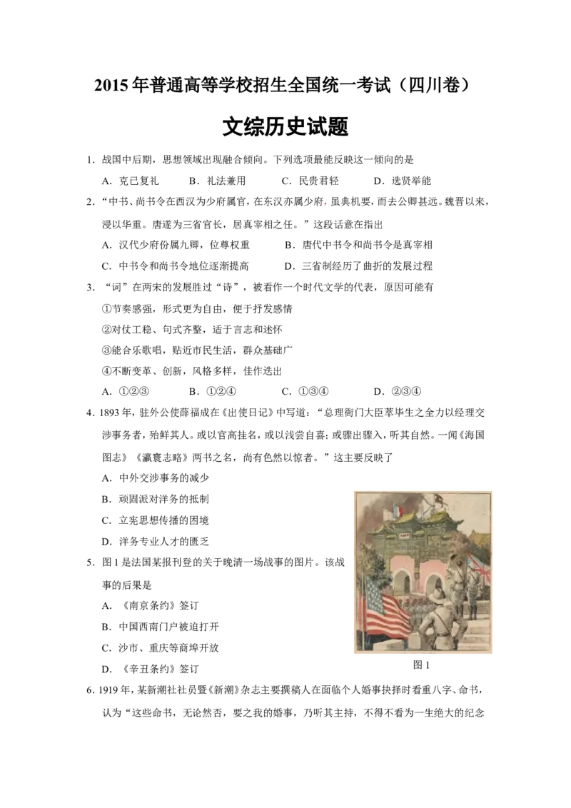 《2015高考四川卷文综历史试题及答案(1)_高考一二三轮复习_历史_2027年高考历史专项复习_2008年-2026年历史高考真题-G427_2008-2020年高考_地方卷_四川高考历史08-20》第1页预览
