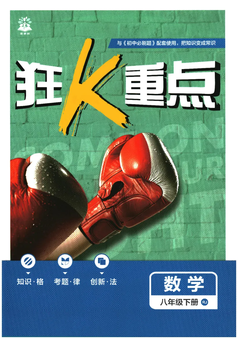 《2026春《初中必刷题》数学RJ8下狂K重点_2026版初中《必刷题》7-9年级上下册册（全科）（多版本合集）_初中必刷题下册_2026版初中《必刷题》8年级下册（全科）》第1页预览