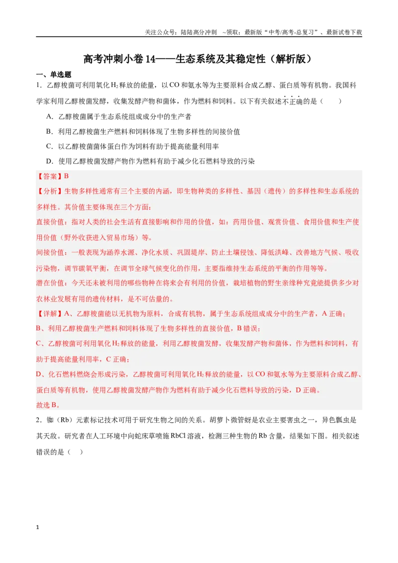 《高考冲刺小卷14-生态系统及其稳定性（解析版）_06-生物-高考总复习_专项复习_2024年_2024年高考生物考前专项冲刺小卷（全国通用）_资料》第1页预览
