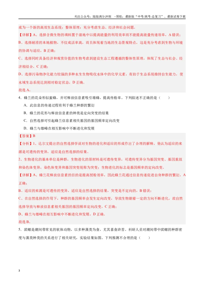 《高考冲刺小卷14-生态系统及其稳定性（解析版）_06-生物-高考总复习_专项复习_2024年_2024年高考生物考前专项冲刺小卷（全国通用）_资料》第3页预览