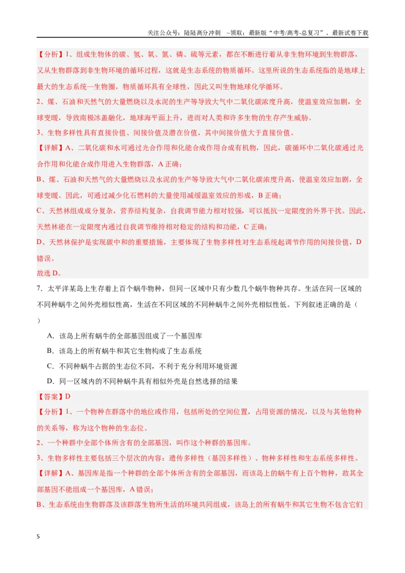 《高考冲刺小卷14-生态系统及其稳定性（解析版）_06-生物-高考总复习_专项复习_2024年_2024年高考生物考前专项冲刺小卷（全国通用）_资料》第5页预览