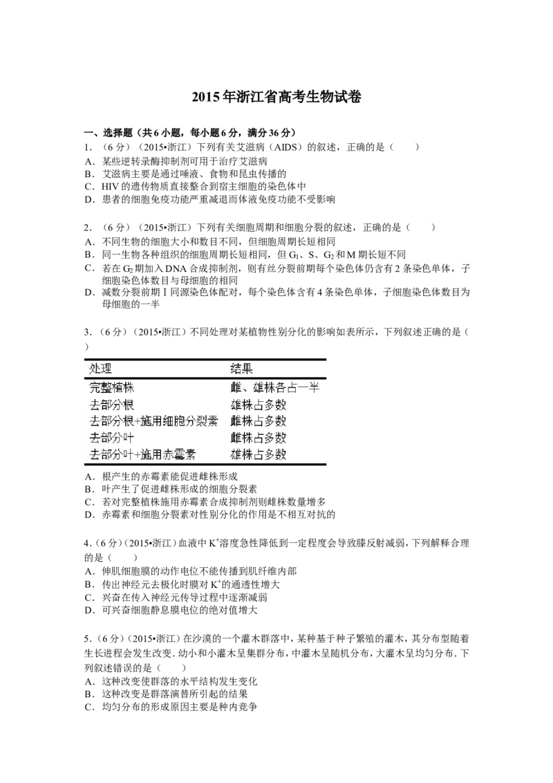 《2015年浙江省高考生物6月（含解析版）(1)_高考一二三轮复习_生物_2027年高考生物专项_2008年-2026年生物高考真题-G427_2008-2020年高考_地方卷_浙江高考生物08-21_A4word版》第1页预览