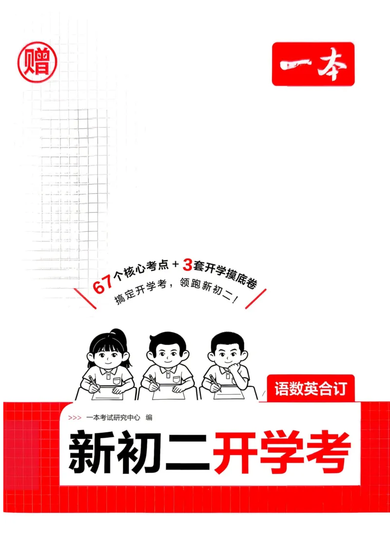 《2026秋《一本•预备新初二》语数英开学考__2026秋初中教辅合集_2027一本系列_2027《一本•预备新初二开学考》3科（语数英）合订》第1页预览