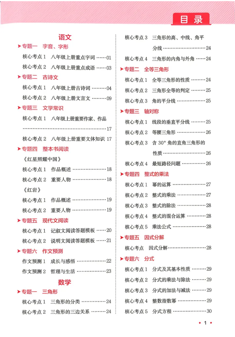 《2026秋《一本•预备新初二》语数英开学考__2026秋初中教辅合集_2027一本系列_2027《一本•预备新初二开学考》3科（语数英）合订》第2页预览