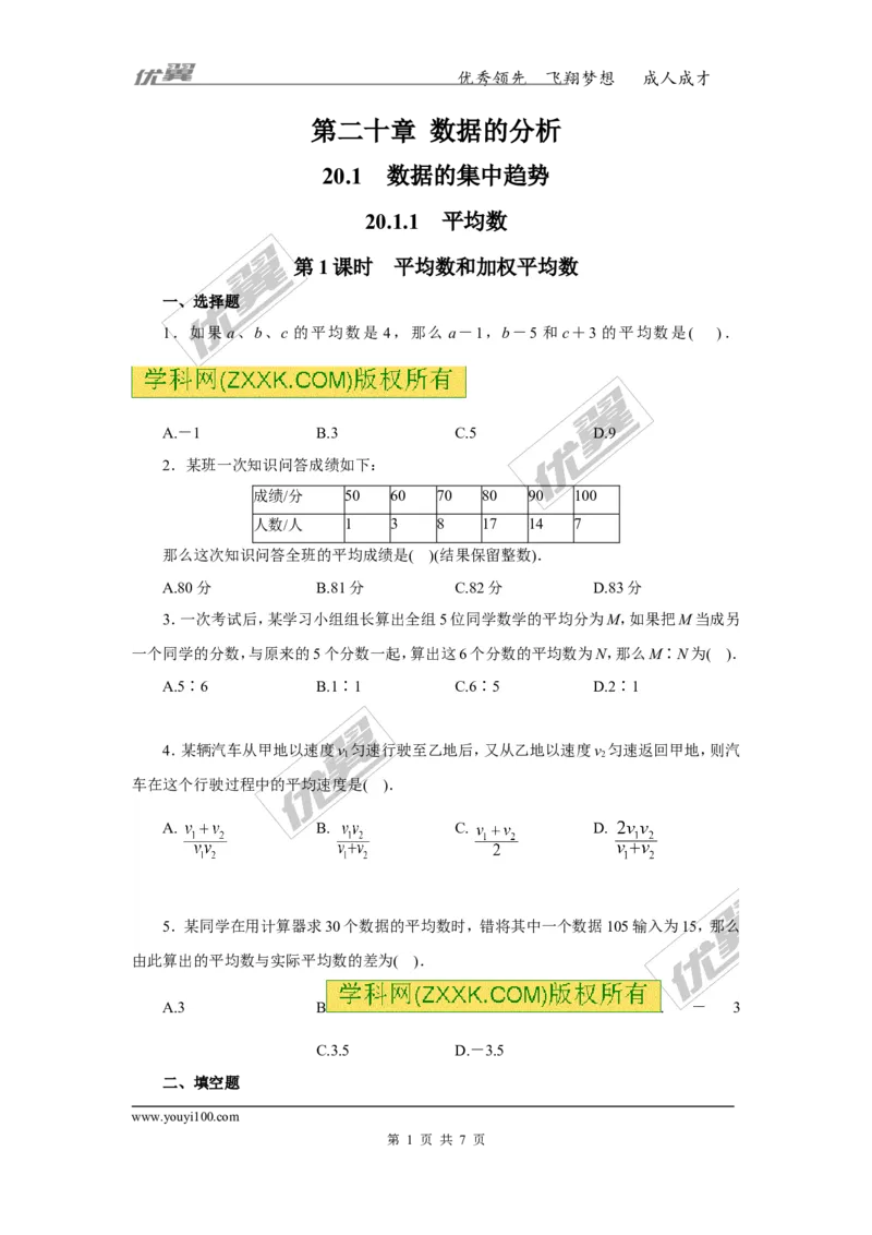 《20.1.1第1课时平均数和加权平均数3_初高中资料库_初中资料库（转存避免链接过期失效）_初中数学》第1页预览