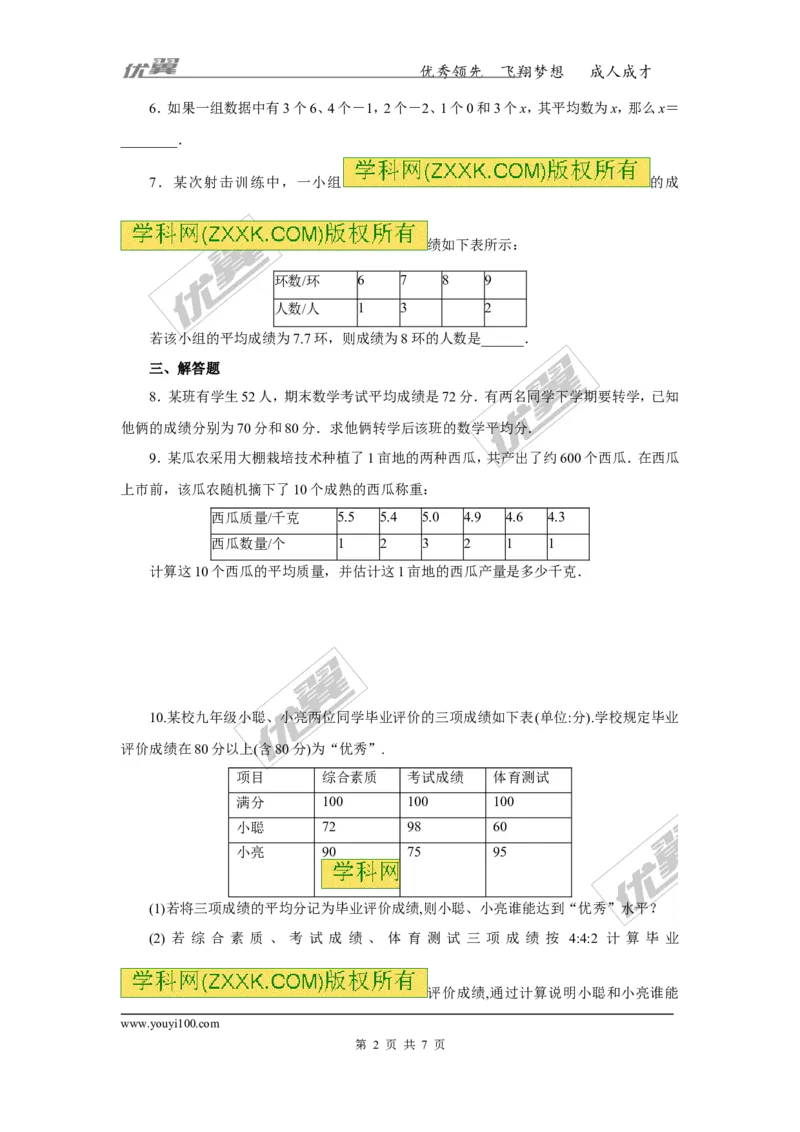 《20.1.1第1课时平均数和加权平均数3_初高中资料库_初中资料库（转存避免链接过期失效）_初中数学》第2页预览