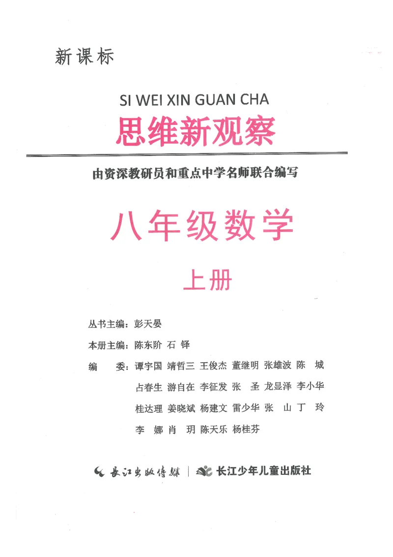 《2027《乐学天成•思维新观察》8上数学（人教版）_2026秋初中教辅合集_2027思维新观察_2027《乐学天成•思维新观察》8上数学（人教版）》第1页预览