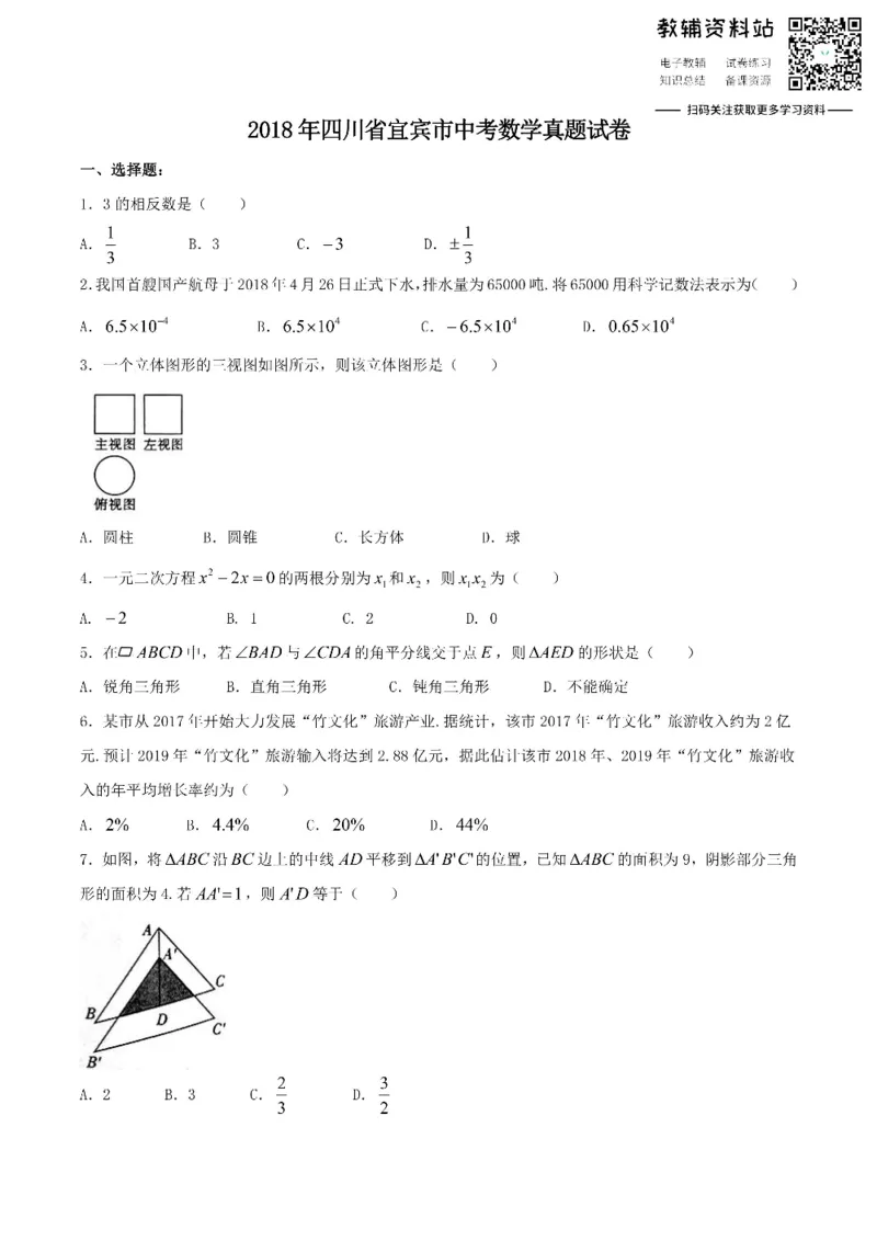 《2018四川省宜宾市中考数学真题试卷_初高中资料库_初中资料库（转存避免链接过期失效）_初中数学》第1页预览