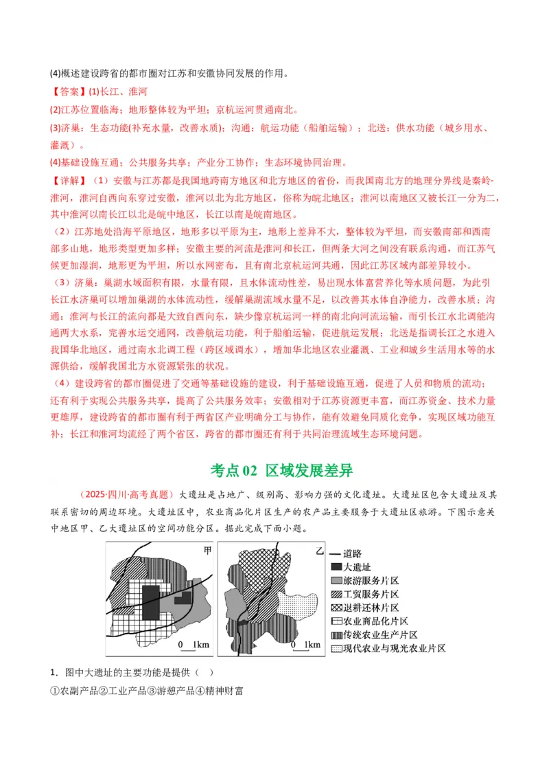《专题13区域发展（全国通用）（教师版）_地理_2026年-地理高考专项复习_五年（2021-2025）高考地理真题分类汇编（全国通用）-C438》第4页预览