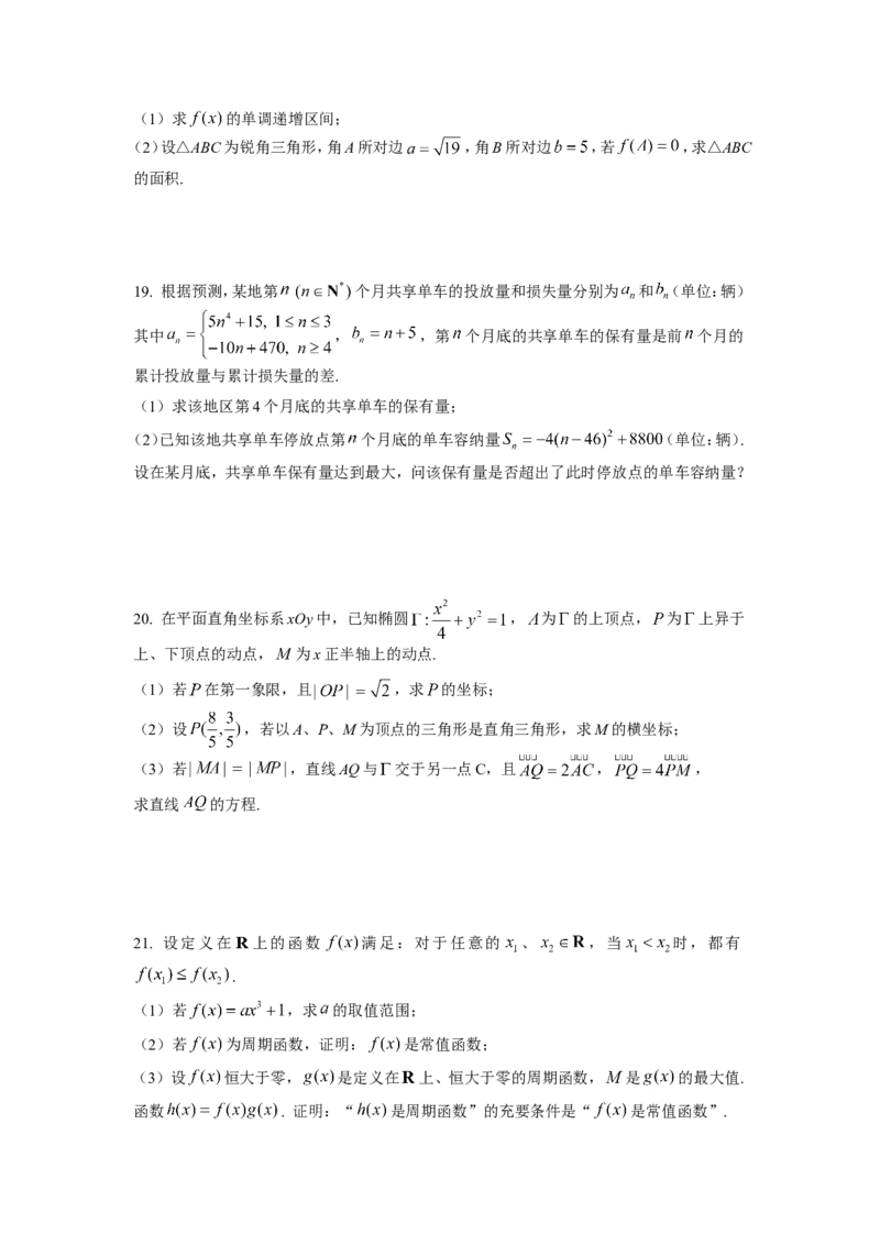 《2017年上海高考数学真题试卷（word解析版）_高考一二三轮复习_数学_2027年高考数学专项复习更新中_2008年-2026年数学高考真题-G427_2008-2020年高考_2008-2020年_地方卷_上海16-20》第3页预览