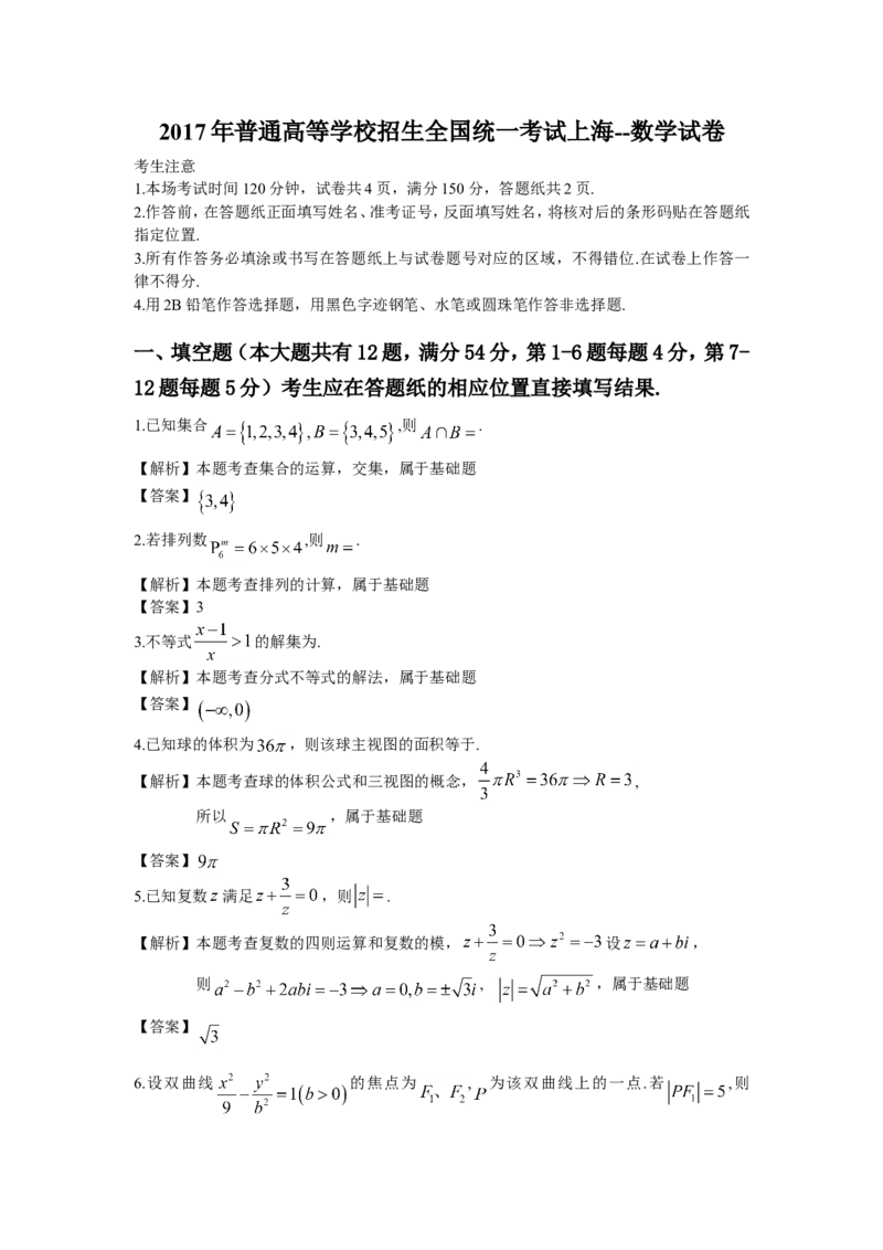 《2017年上海高考数学真题试卷（word解析版）_高考一二三轮复习_数学_2027年高考数学专项复习更新中_2008年-2026年数学高考真题-G427_2008-2020年高考_2008-2020年_地方卷_上海16-20》第5页预览