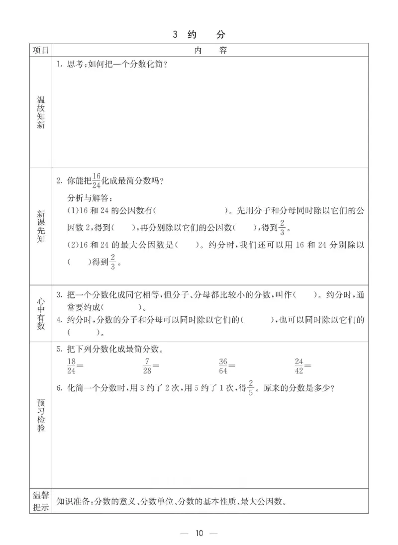 《五年级（下）册数学预习卡《青岛版63》_5年级下册同步教辅_5下数学_五下数学青岛63版试卷》第10页预览