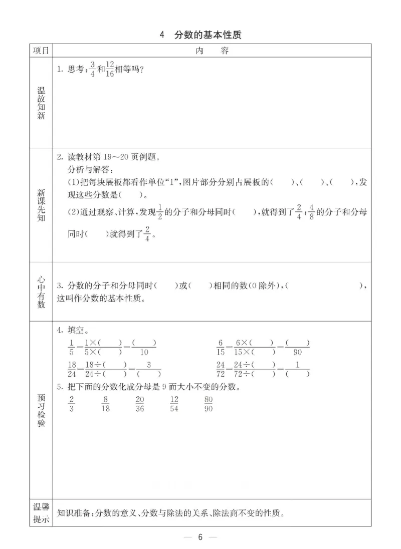 《五年级（下）册数学预习卡《青岛版63》_5年级下册同步教辅_5下数学_五下数学青岛63版试卷》第6页预览