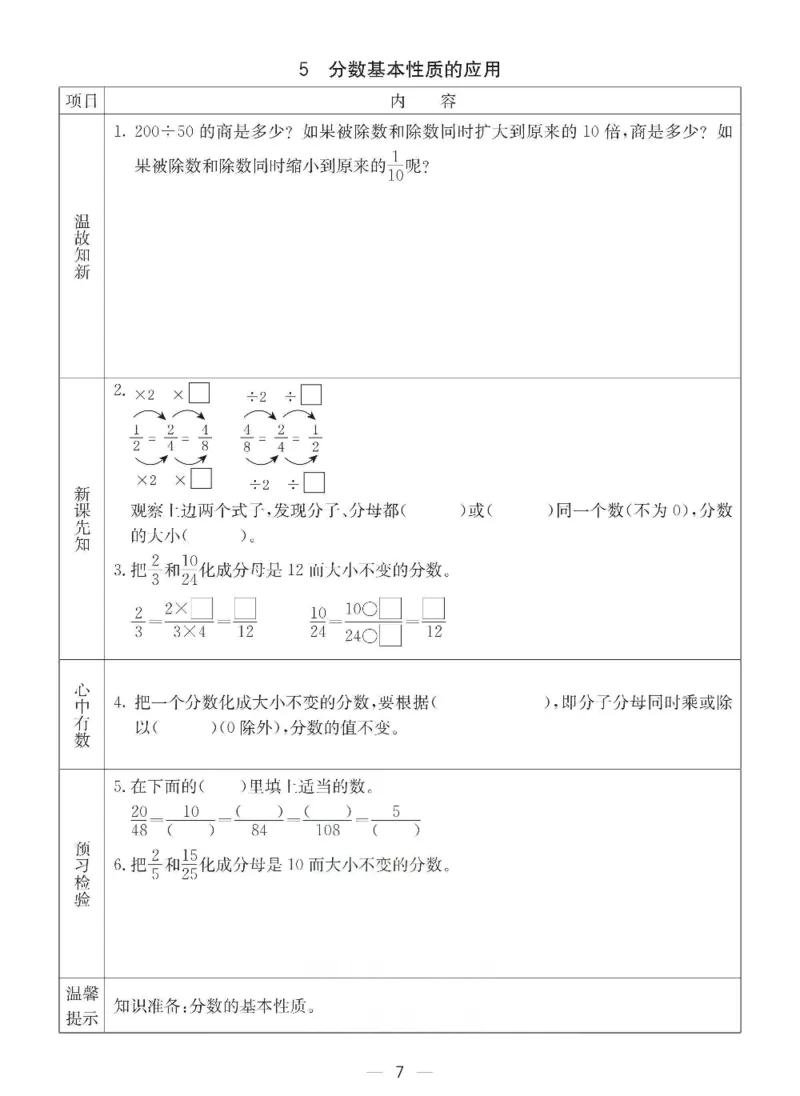 《五年级（下）册数学预习卡《青岛版63》_5年级下册同步教辅_5下数学_五下数学青岛63版试卷》第7页预览
