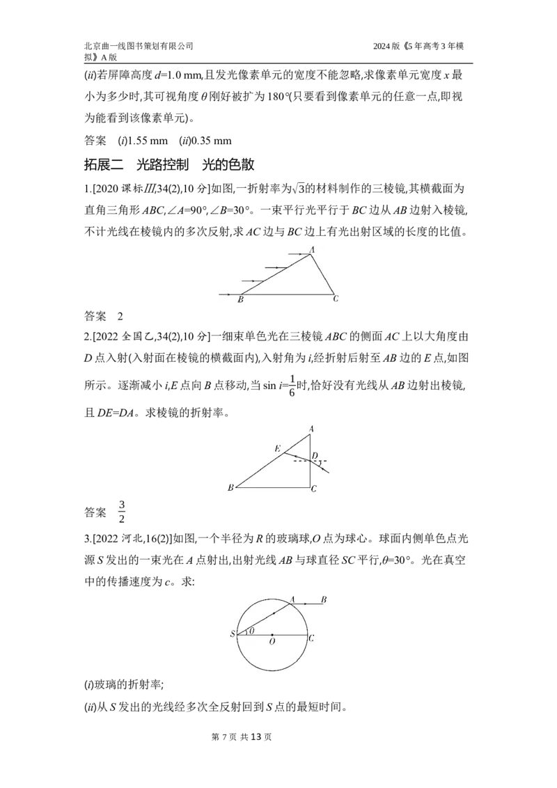 《1_3.习题部分WORD_2024版教学资源包_2024版.新高考版物理.5·3A版_16_专题十六光学_3_习题WORD》第7页预览