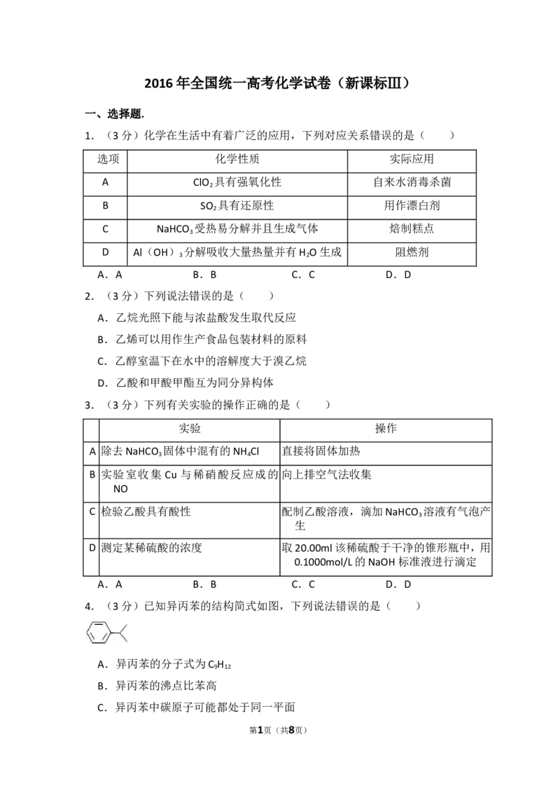 《2016年全国统一高考化学试卷（新课标ⅲ）（原卷版）(1)_高考一二三轮复习_化学_2027年高考化学专项复习_2008年-2026年化学高考真题-G427_2008-2020年高考_全国卷_A4word版》第1页预览