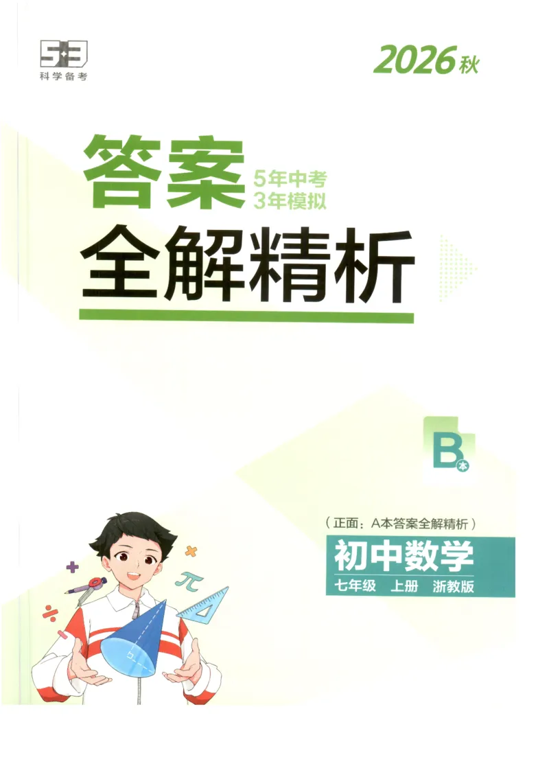 《2027《初中数学•53同步课时提分练》7上(ZJ)B本答案_2026秋初中教辅合集_2026秋53系列_2027《初中53同步》7上数学(浙教)》第1页预览