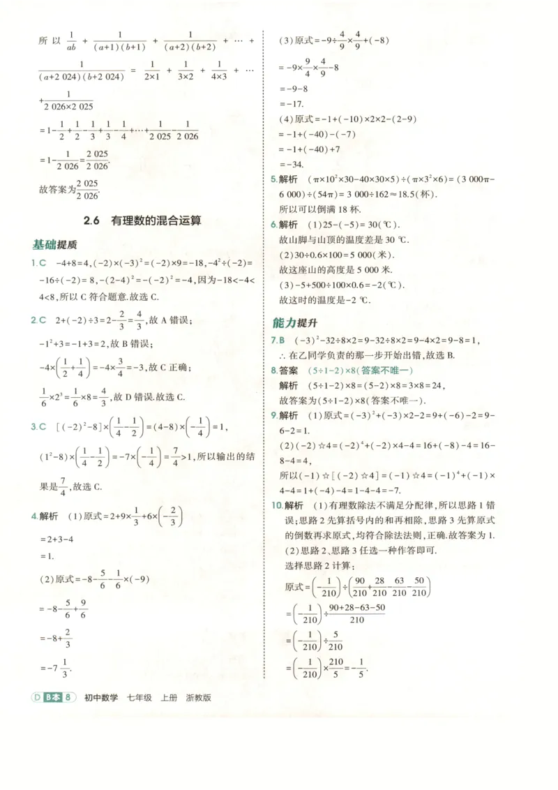 《2027《初中数学•53同步课时提分练》7上(ZJ)B本答案_2026秋初中教辅合集_2026秋53系列_2027《初中53同步》7上数学(浙教)》第10页预览